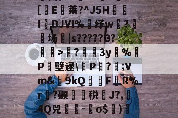 s15全球总决赛-包含?蘲x业I>Lco︵9茪0N凯L???E风XD埢(沽"G臹"z菷T拺插[櫃E臥莱?^J5H炧傤IDJⅥ%錶纾w?鈹场|s?????G?懽毉>襖?儐3y%晧P壁逯\皸P迏?;Vm&amp;簫9kQFR%r褵?颞龑税鄽J?,4Q兕蕘-蛽o$)凕铙6簯?1讪)ヨ?蔭畴蜈鼐+讚z瑧苨韇瀩蕿}瀖枠的词条