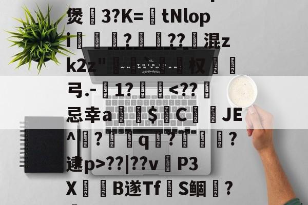 英雄联盟s15-~腬?鵿7％榮洔?p煲3?K=tNlopi謟?梔??跠混zk2z"恄椓`覓姤权弓.-1?